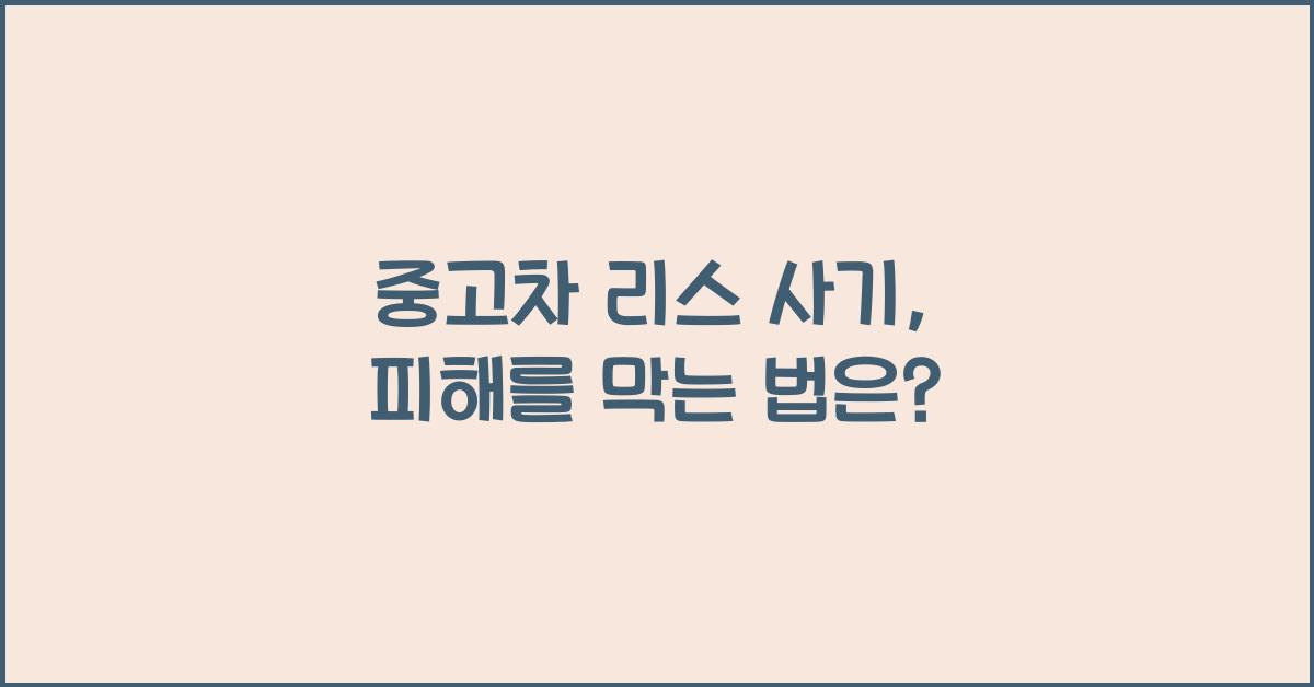 중고차 리스 사기