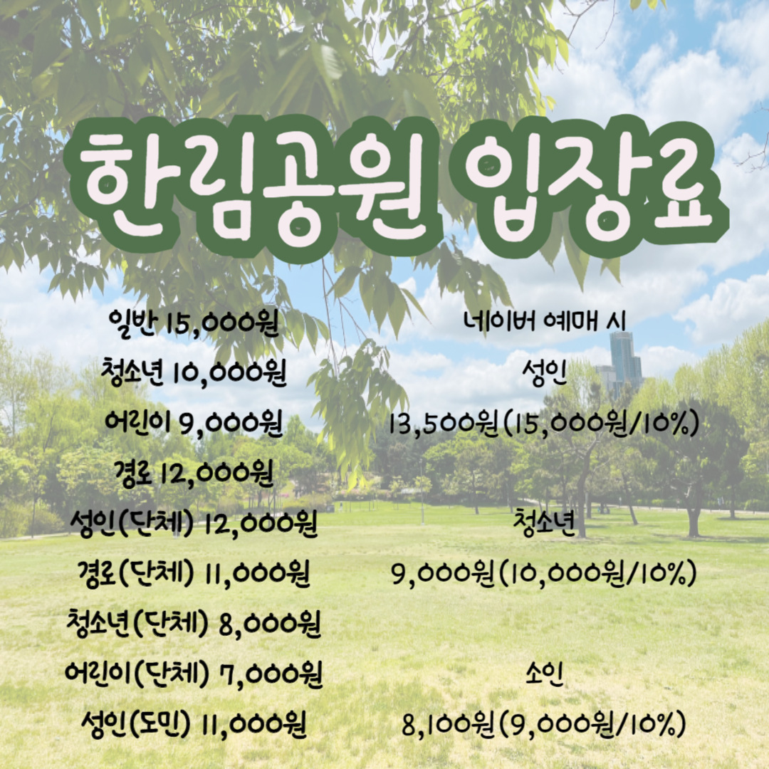 한림공원의-입장료