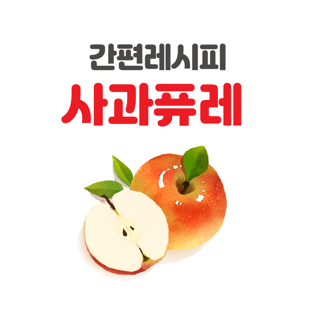 사과퓨레