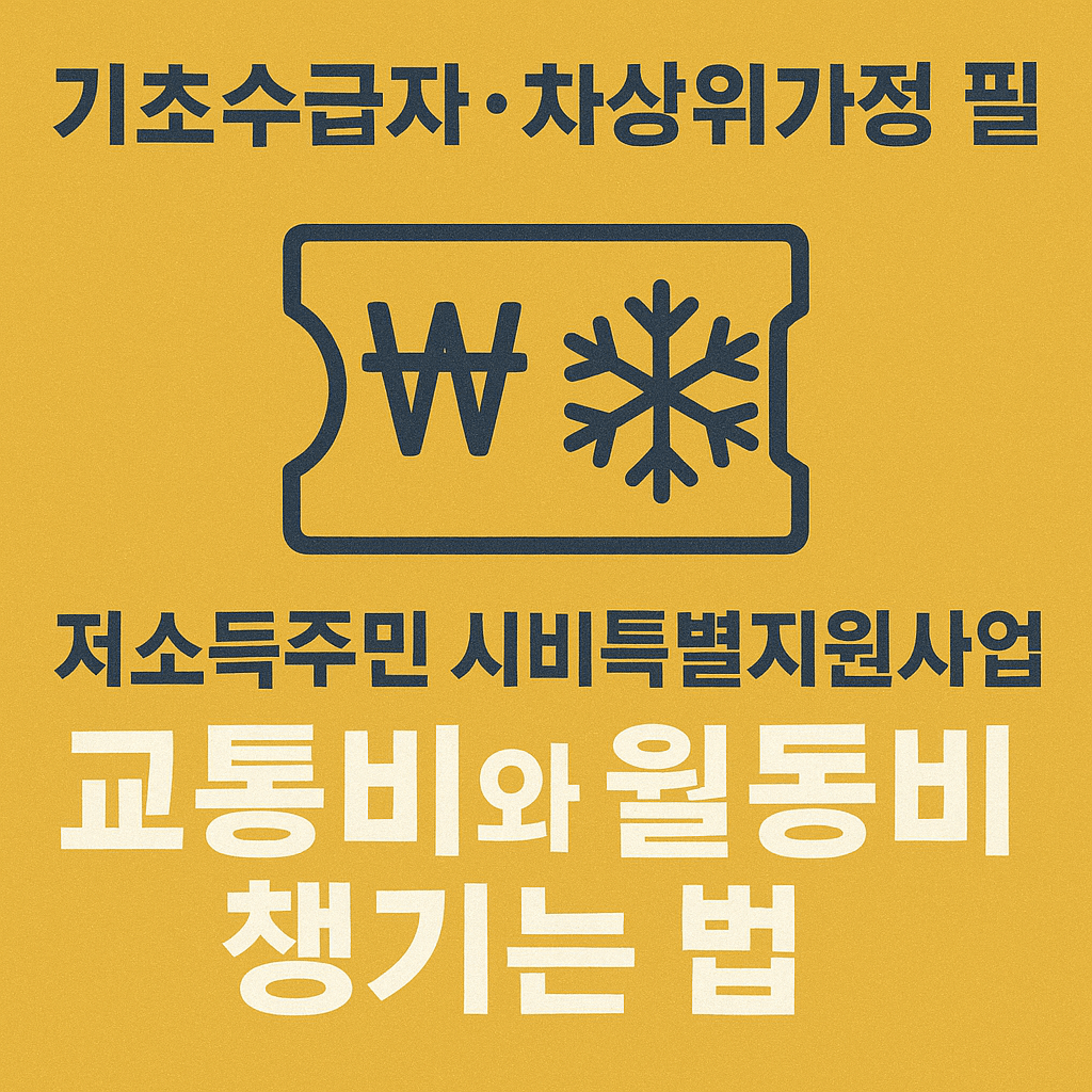 저소득주민-시비특별지원사업