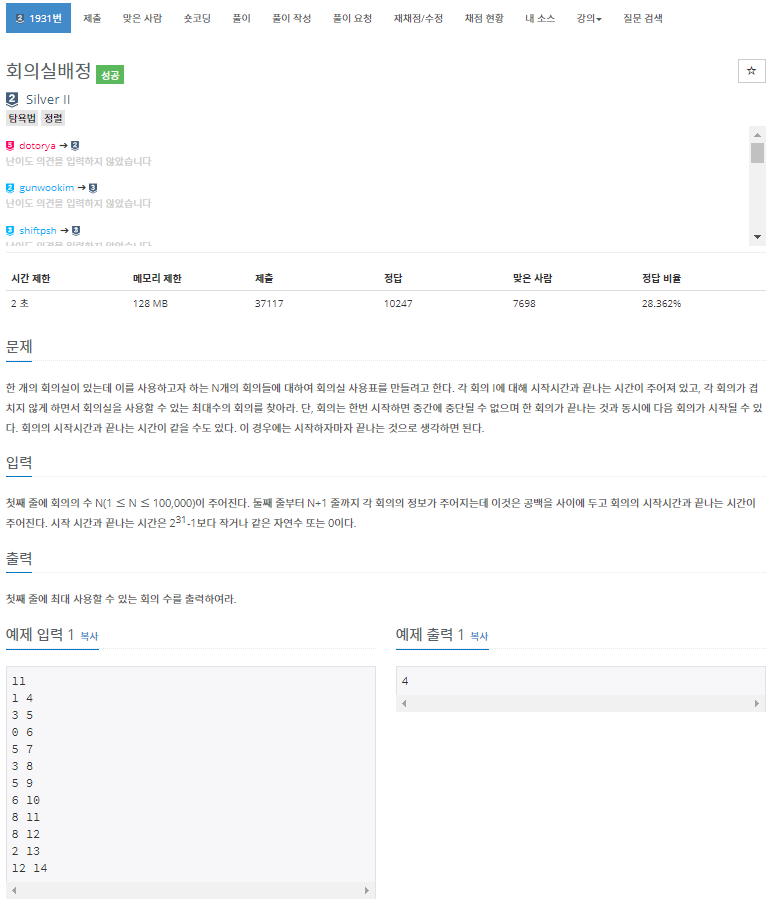  [백준]  1931번: 회의실배정(그리디, 정렬)
