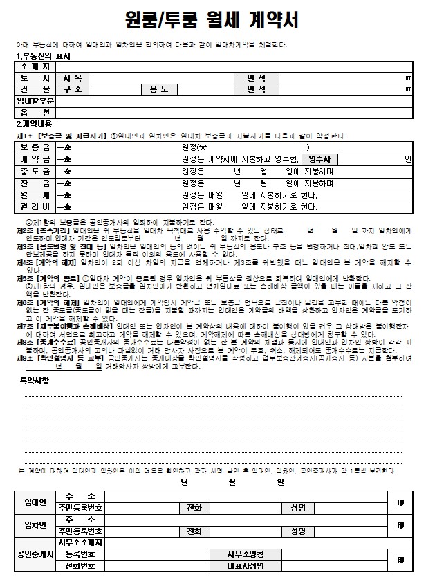 원룸/투룸 월세 계약서 양식