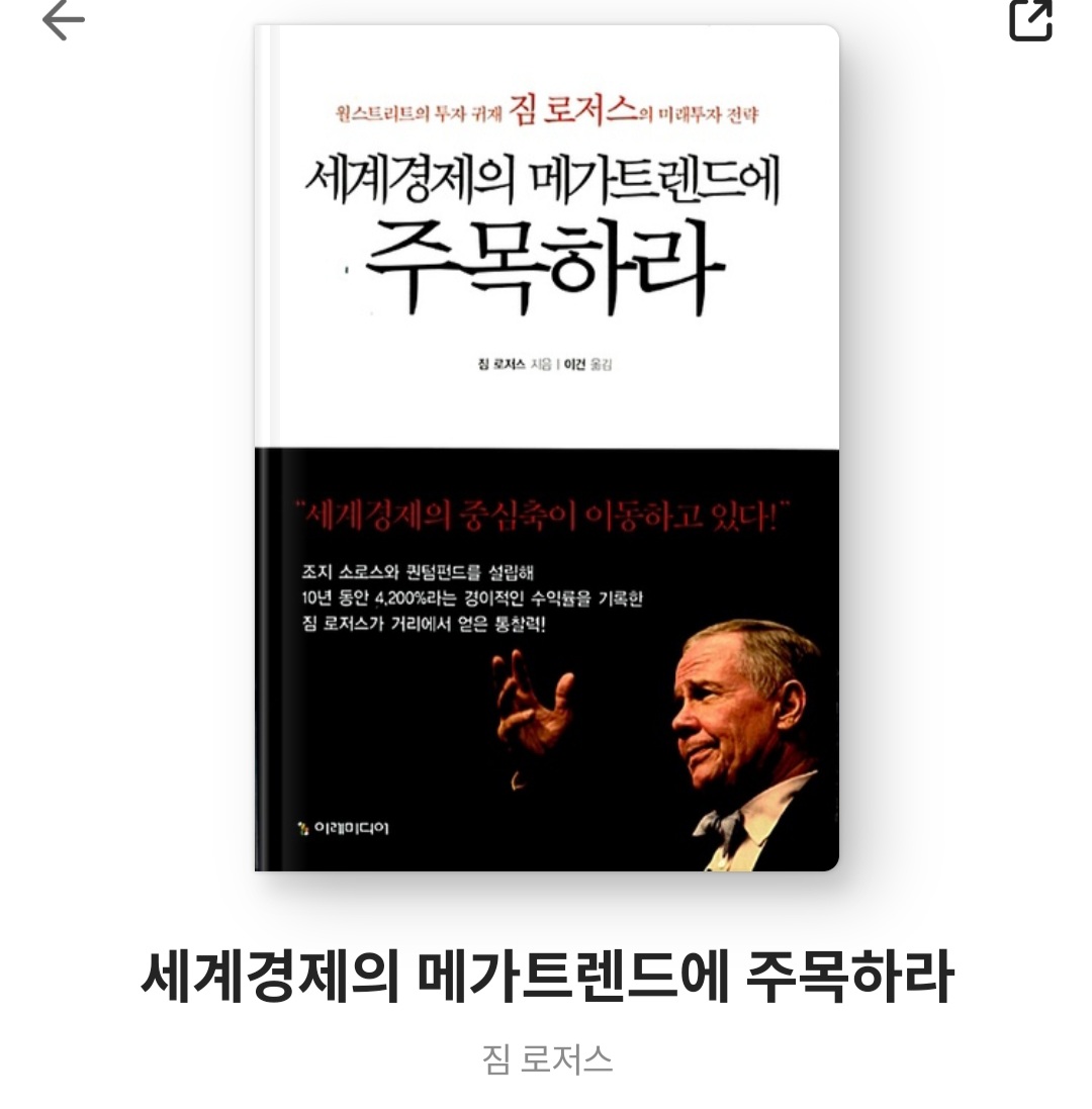  세계경제의 메가트렌드에 주목하라 - 짐 로저스 [줄거리, 느낀점, 북리뷰, 서평, 베스트셀러, 투자의 귀재]