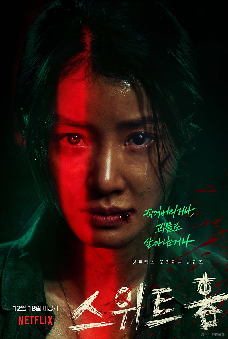 넷플릭스 드라마 "스위트홈 "이시영 배우님 모음집