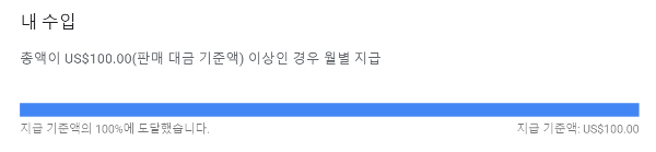 애드센스 지급액 입금 미처리