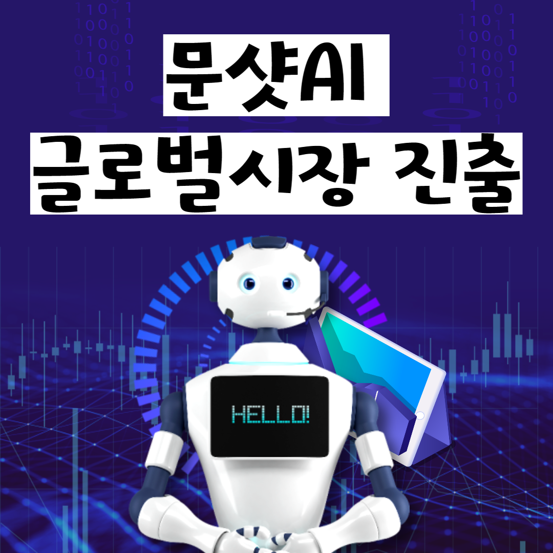 문샷AI 글로벌 시장 진출