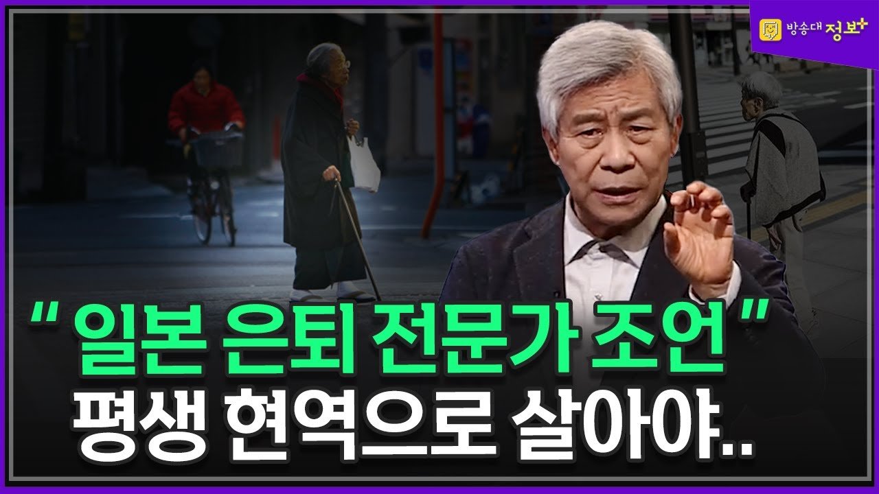  일본 은퇴 전문가가 말하는 평생 현역으로 사는 법 _ 강창희 의장