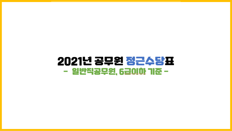 [수당 계산기] 2021년 공무원 정근수당 계산표(매년 1월, 7월 수령)
