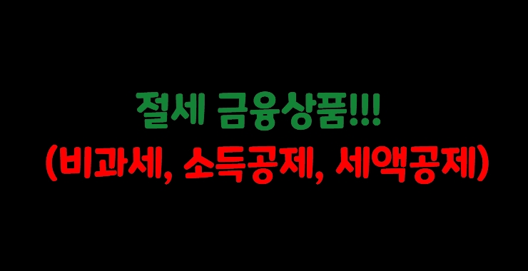  모르면 정말 손해인 절세 금융상품(연말정산, 소득공제)