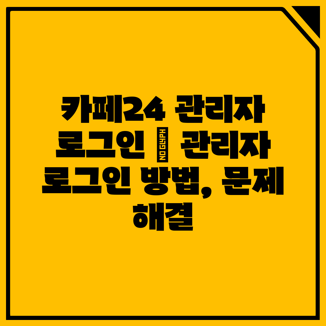 카페24 관리자 로그인  관리자 로그인 방법, 문제 해