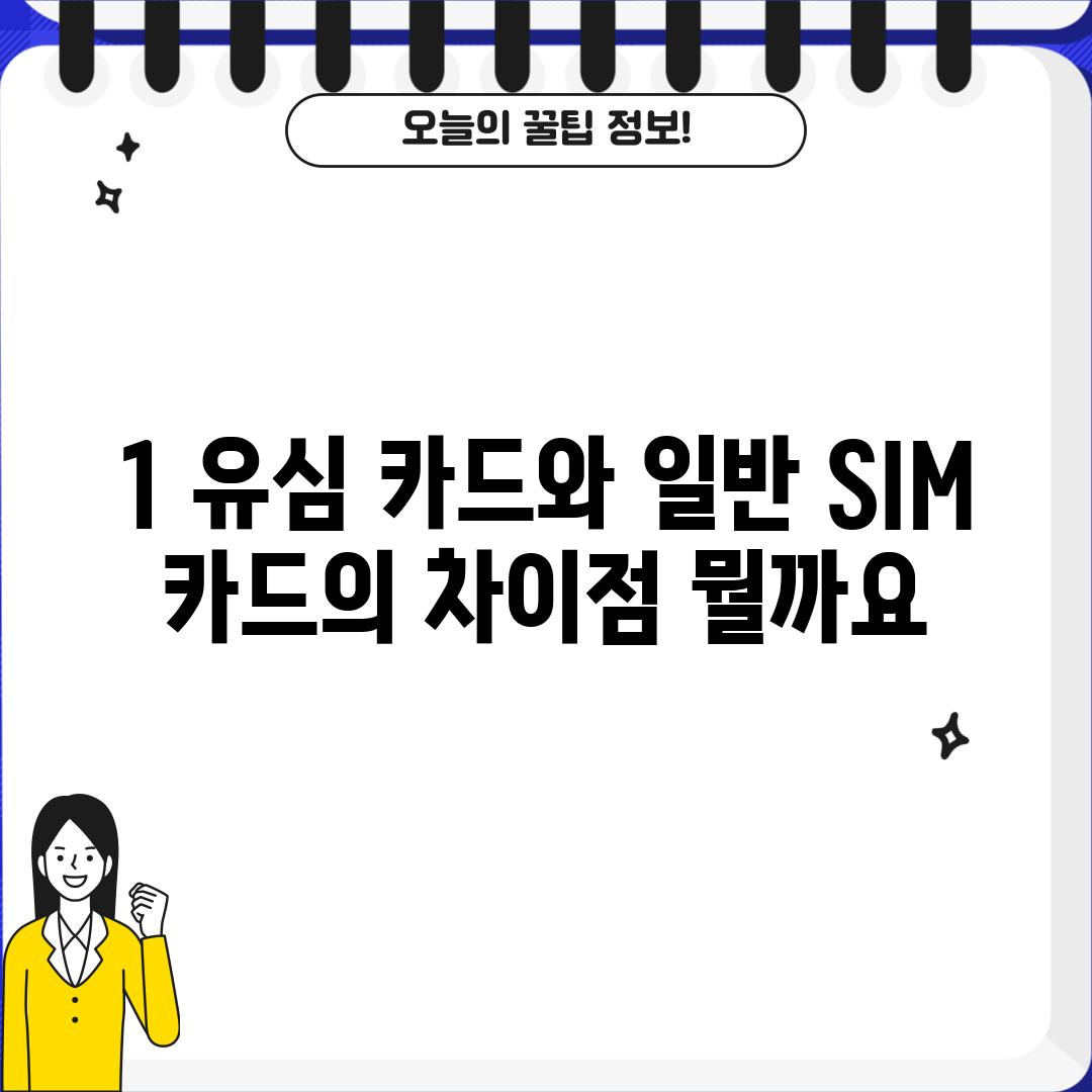 1. 유심 카드와 일반 SIM 카드의 차이점: 뭘까요?