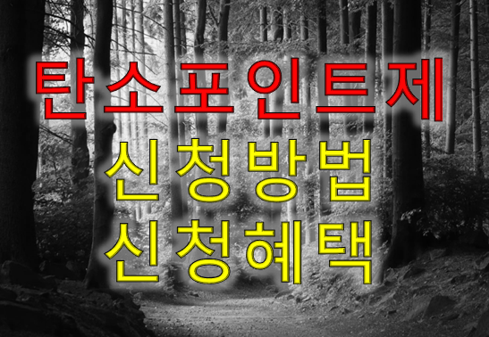  탄소포인트제 가입 및 신청 혜택 정리