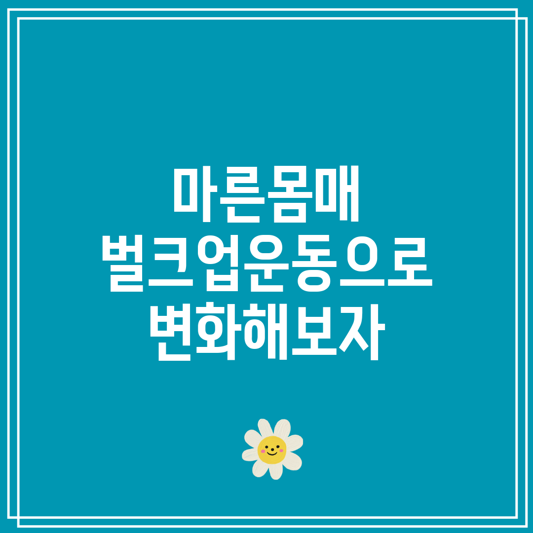 마른몸매 벌크업운동으로 변화해보자