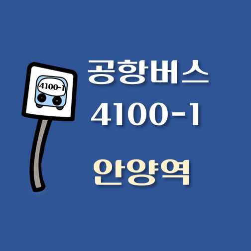 썸네일-인천공항-리무진-안양역-4100-1번-버스-정류장-안내