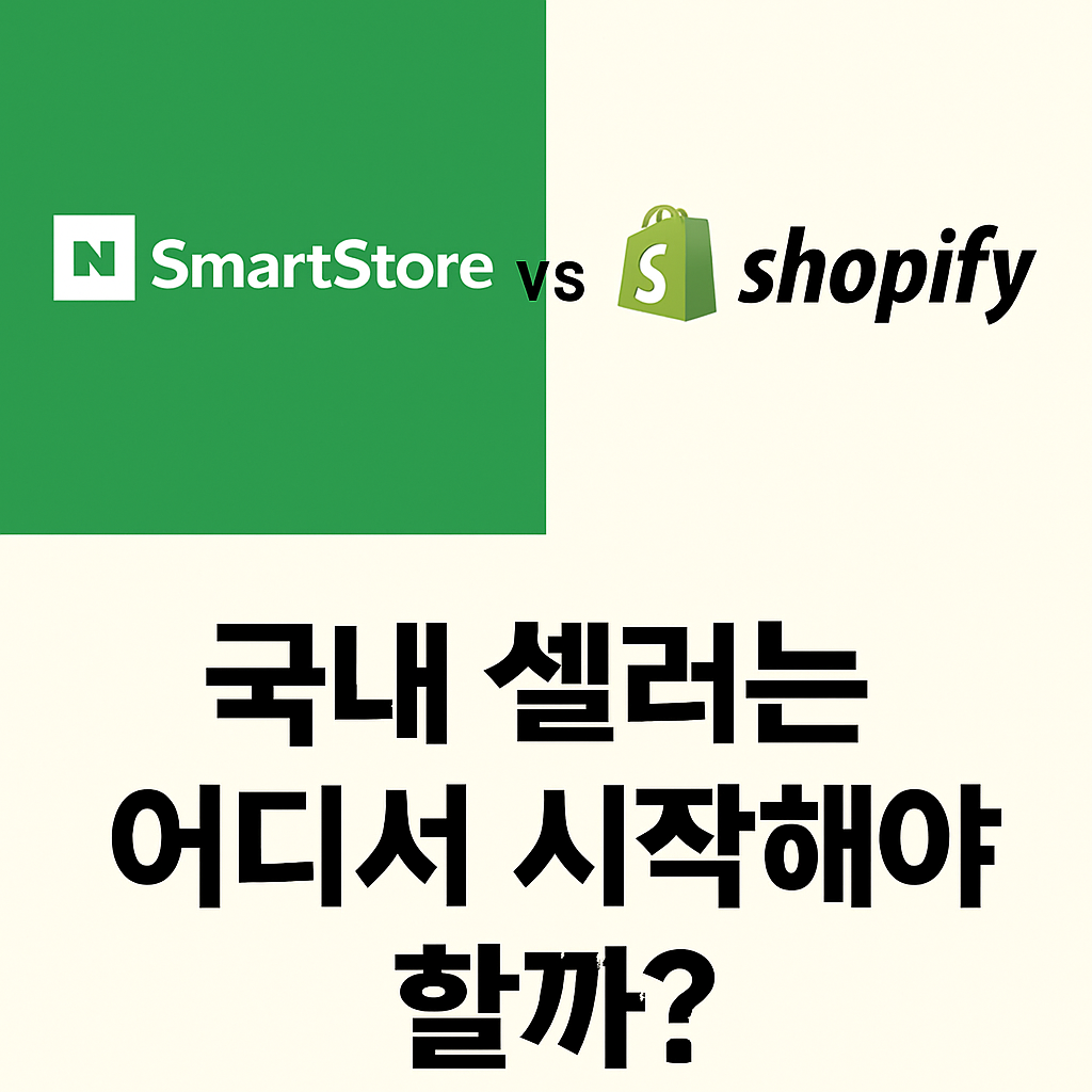 Shopify' 로고가 위치하고, 가운데에는 'VS' 텍스트가 배치되어 두 플랫폼의 대조를 강조하고 있다. 상단에는 '스마트스토어 vs 쇼피파이, 국내 셀러가 선택할 플랫폼은?'이라는 문구가 적혀 있다.