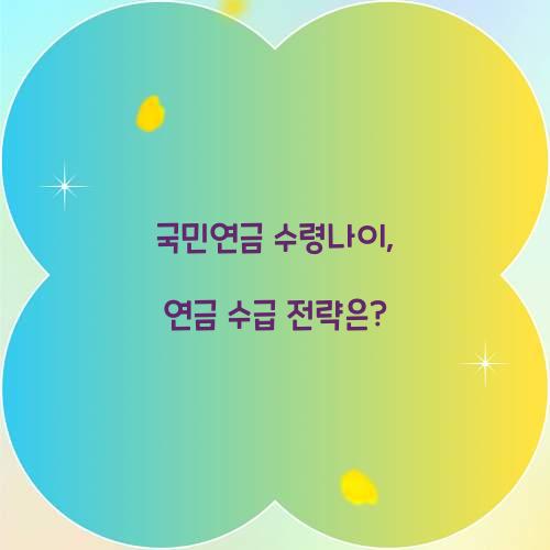 국민연금 수령나이
