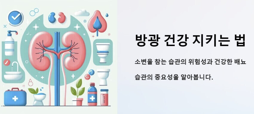 방광 건강 지키는 법 이미지
