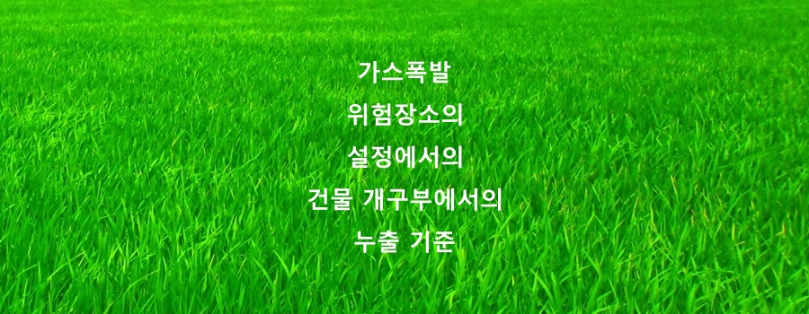  가스폭발위험장소의 설정에서의 건물 개구부에서의 누출 기준