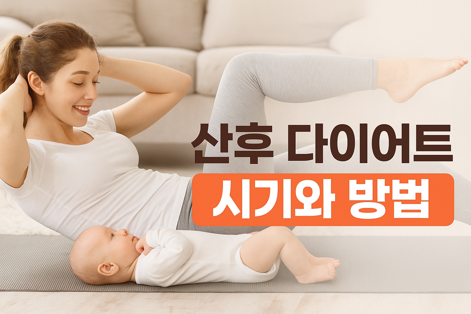 산후 다이어트 시작 시기와 방법