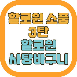 할로윈소품3탄