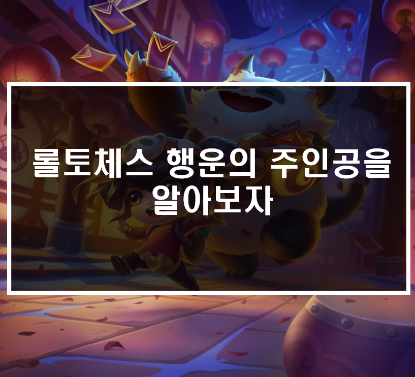  롤토체스 행운의 주인공을 알아보자