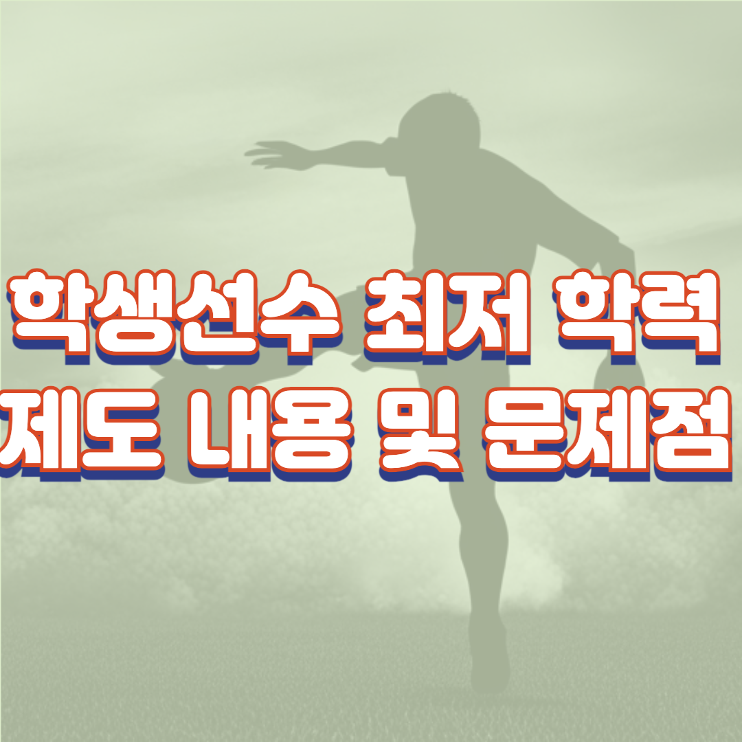  학생선수 최저 학력 제도 내용 및 문제점