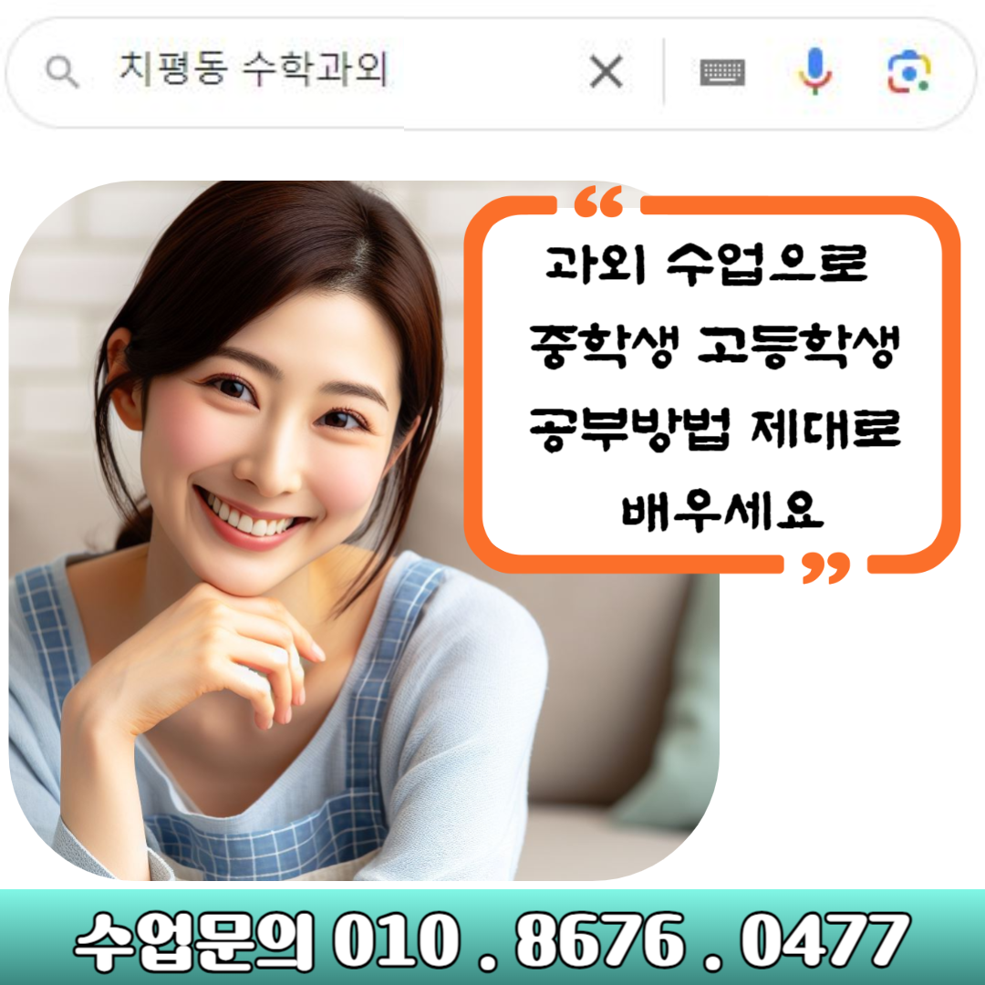  치평동 수학과외로 중학생 고등학생 공부방법 제대로 배우기