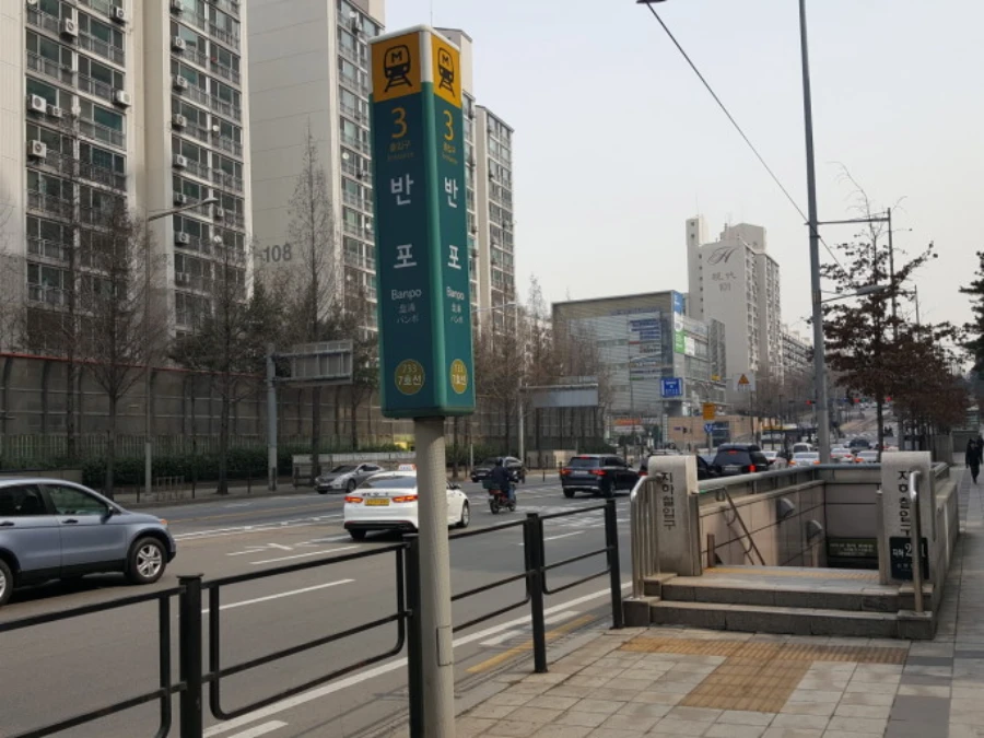반포역