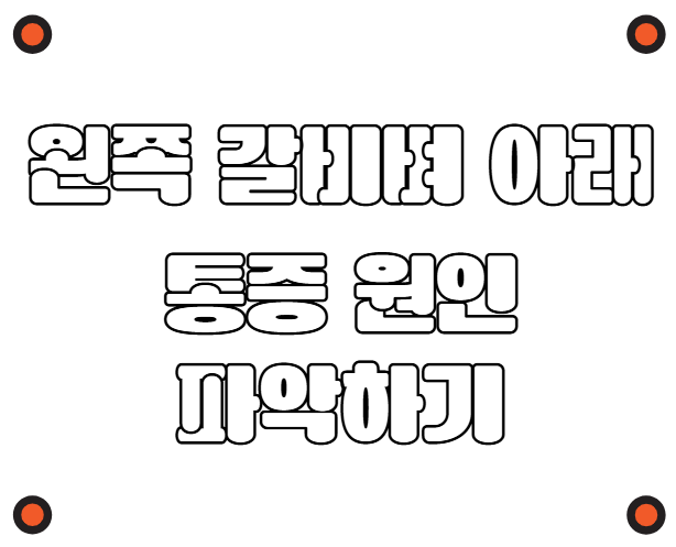 왼쪽 갈비뼈 아래 통증 원인