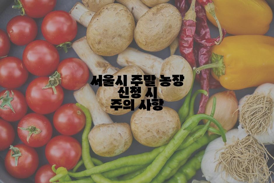 서울시 주말 농장 신청 시 주의 사항