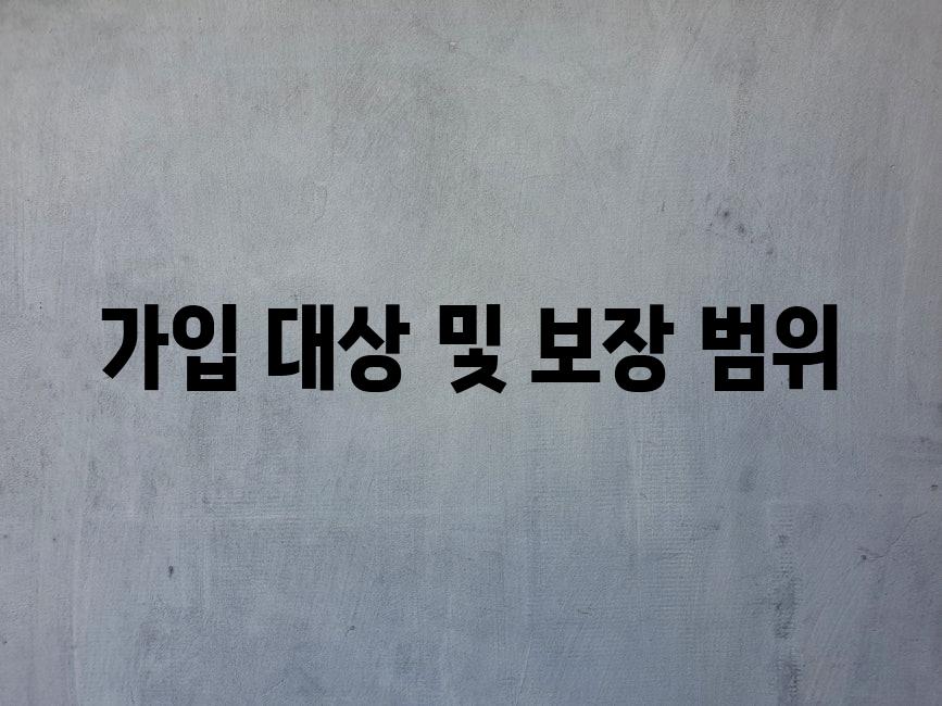 가입 대상 및 보장 범위