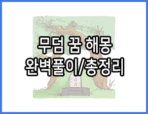  [무덤 꿈 해몽] 63가지 총정리, 완벽풀이