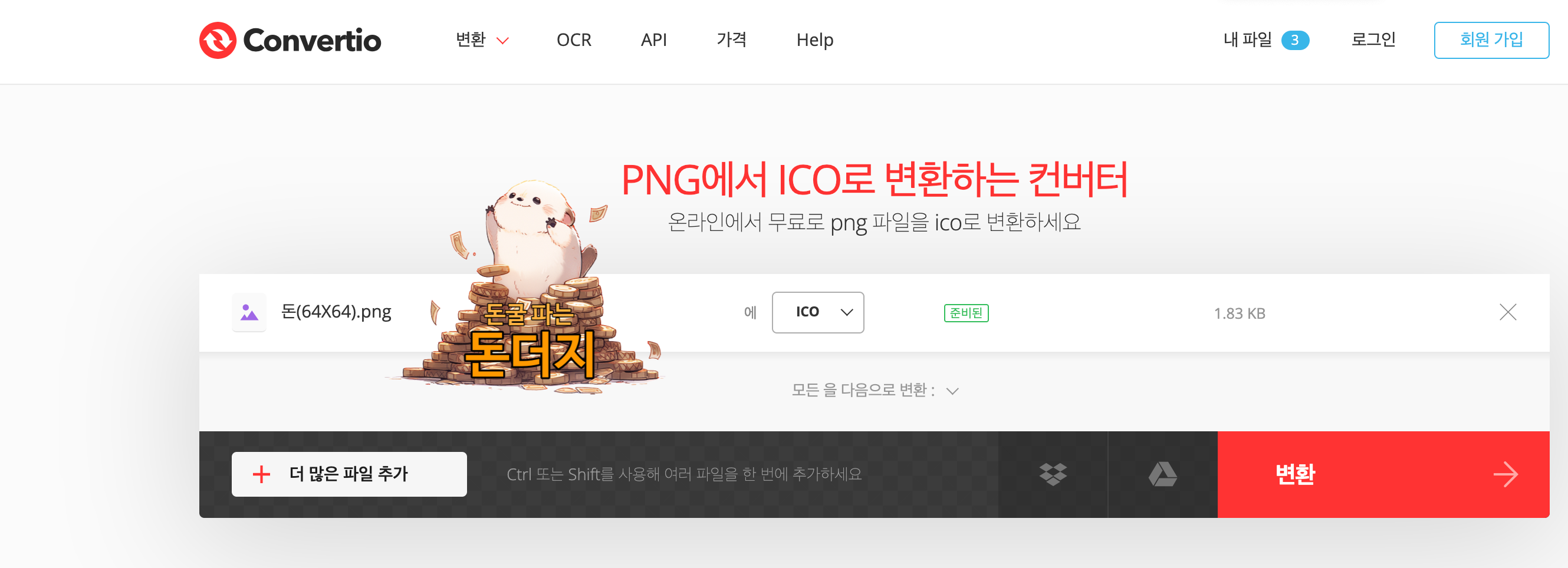 파일 변환 무료 사이트 컨벌티오에서 png 파일을 ico 파일로 변환