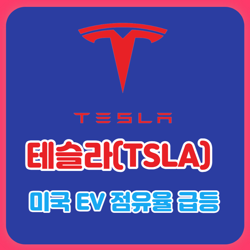  [테슬라] 2030년 미국 EV(전기차) 점유율 53% 예상