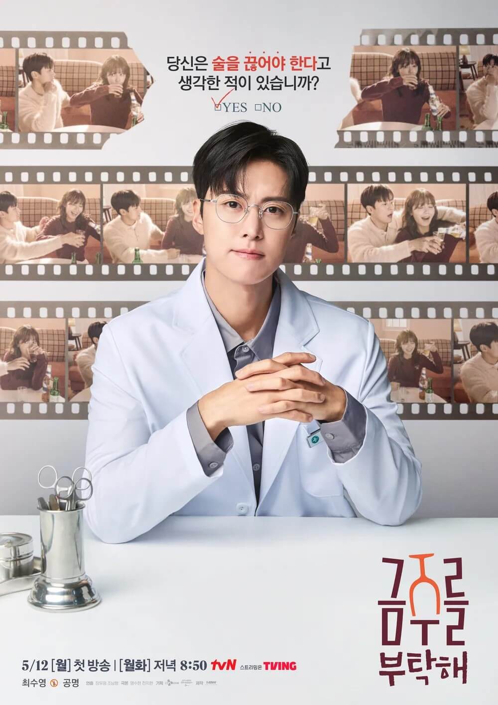 금주를 부탁해 3