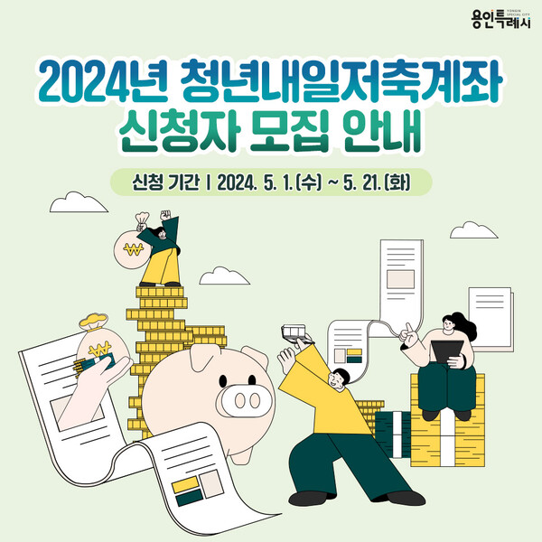 용인특례시 &quot;청년내일저축계좌&quot; 가입자 모집