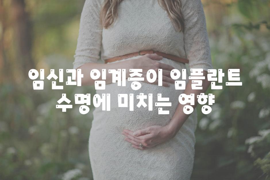 임신과 임계증이 임플란트 수명에 미치는 영향