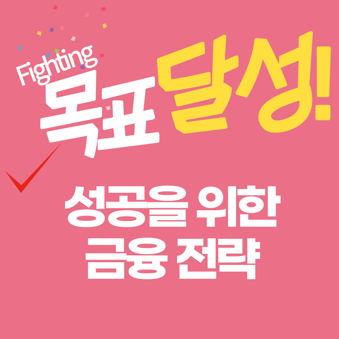  성공을 위한 효율적인 금융 전략과 투자 방법