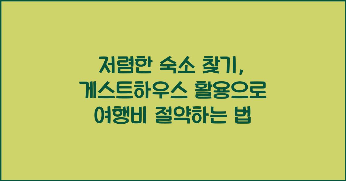 저렴한 숙소 찾기, 게스트하우스 활용