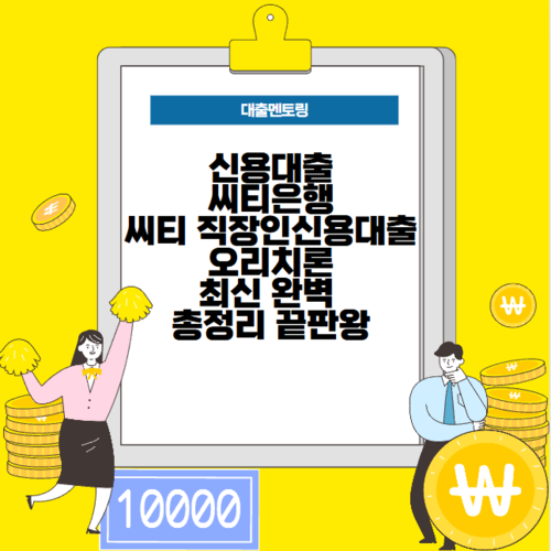 신용대출 씨티은행 씨티 직장인신용대출 최신 완벽 총정리 끝판왕