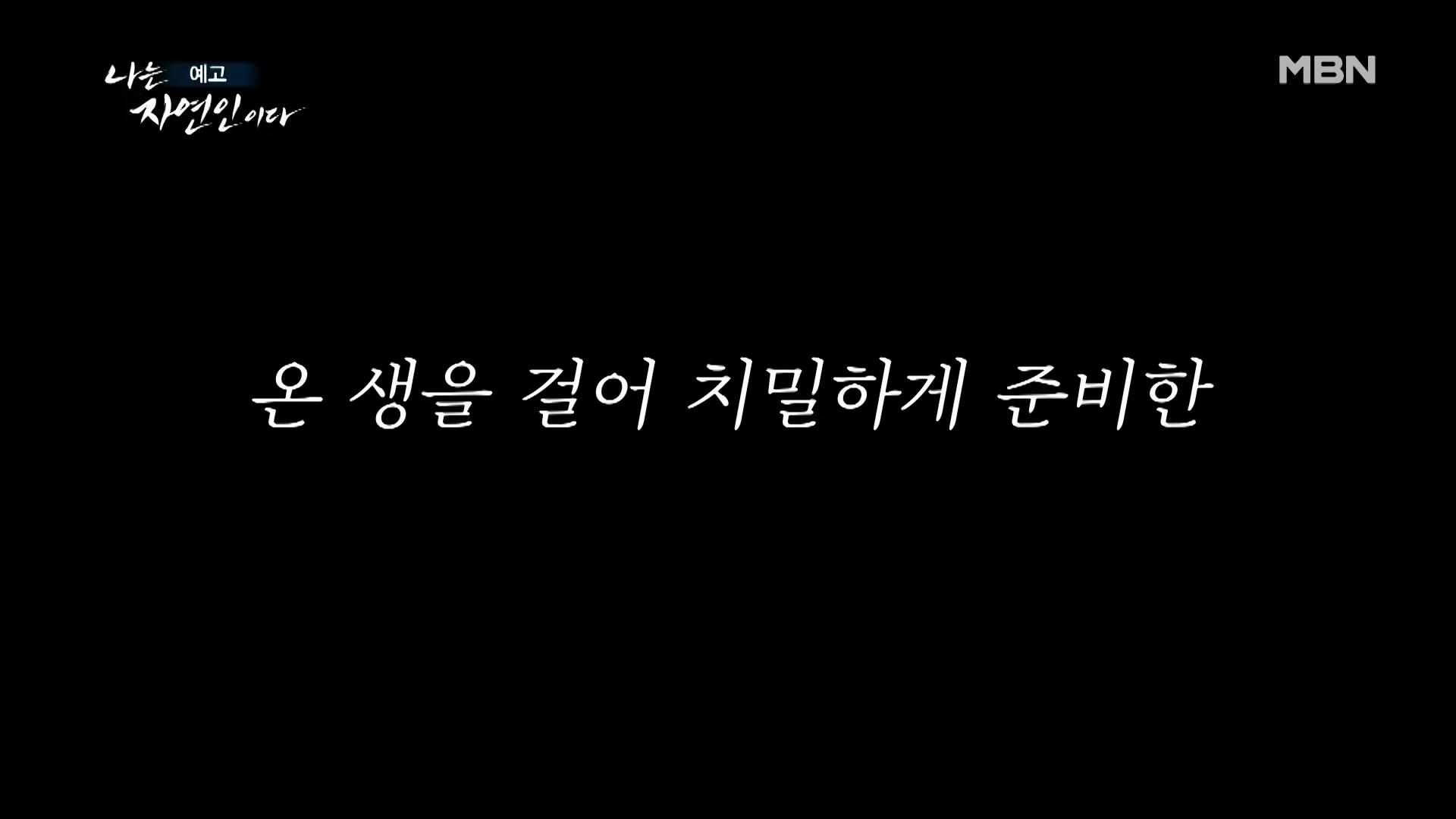 나는 자연인이다 중국집 갈비집 고기집 수타 콩 짜장면 두부 멘보샤 이 맛에 산에 살지요 자연인 조춘행 소개 및 이승윤 출연 550회 다시보기