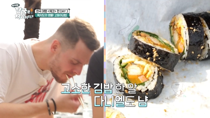 어서와한국은처음이지-체코편-고등어김밥