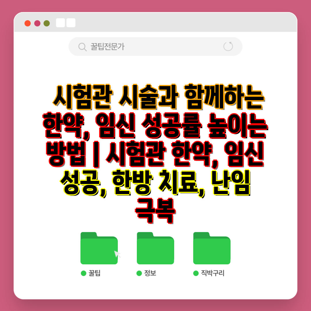  시험관 시술과 함께하는 한약, 임신 성공률 높이는 방