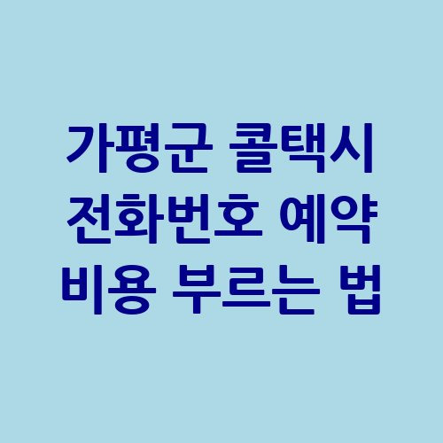 가평군 콜택시 전화번호 예약 비용 부르는 법