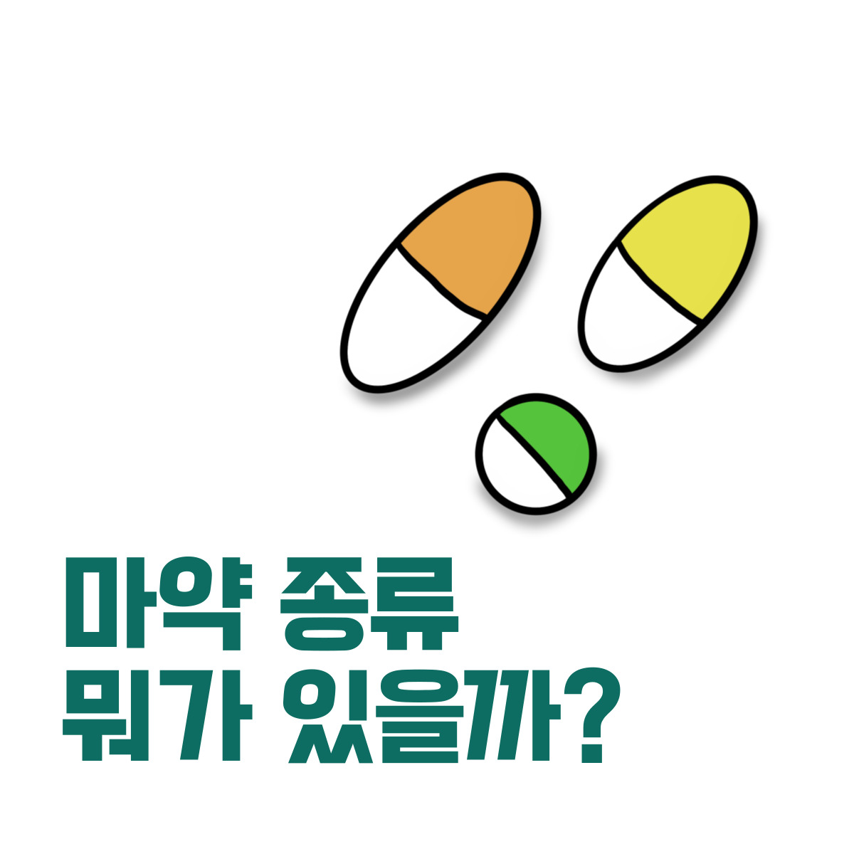 마약의종류