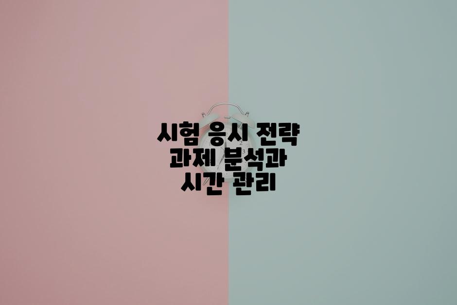 시험 응시 전략 과제 분석과 시간 관리