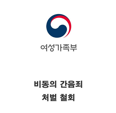 여성가족부-비동의-간음죄-철회