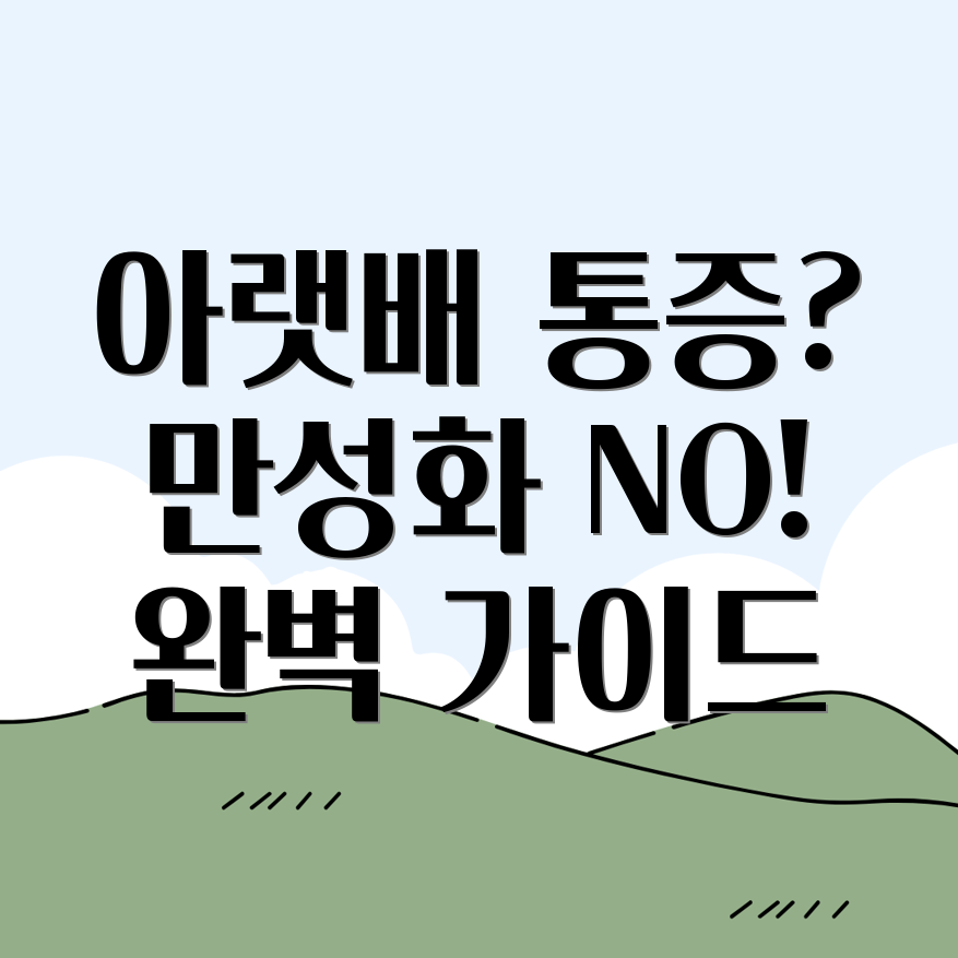 오른쪽 아랫배 통증 만성화 예방