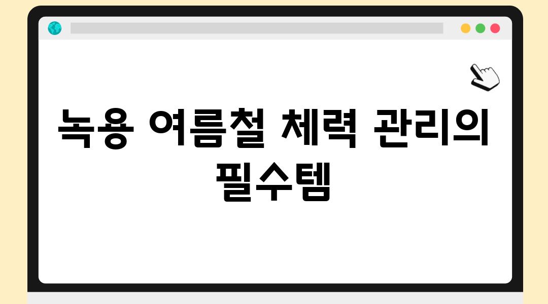 녹용 여름철 체력 관리의 필수템