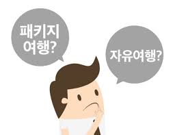 패키지-여행-자유-여행